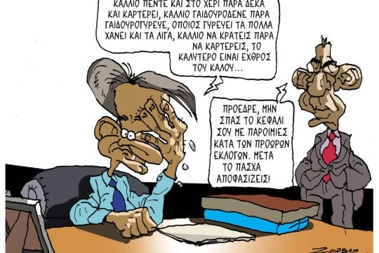 Σκίτσο της Εφ.Συν. [Π.Ζερβός 11.04.2026]